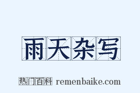 雨天杂写是什么意思的图片